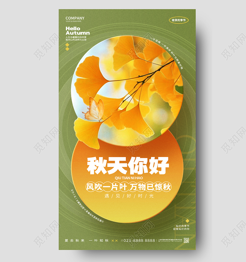 创意简约风秋天你好秋天手机海报AI