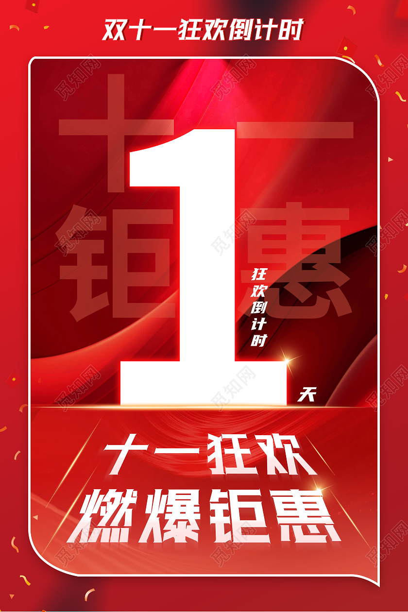 红色大气背景双十一倒计时宣传海报