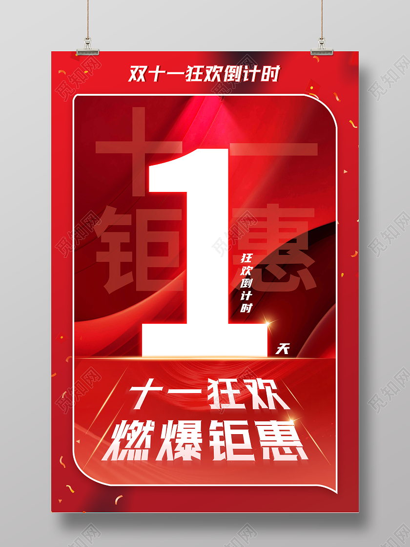 红色大气背景双十一倒计时宣传海报
