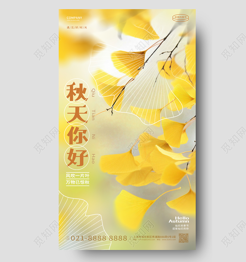 创意时尚秋天你好写实风秋天手机海报设计AI