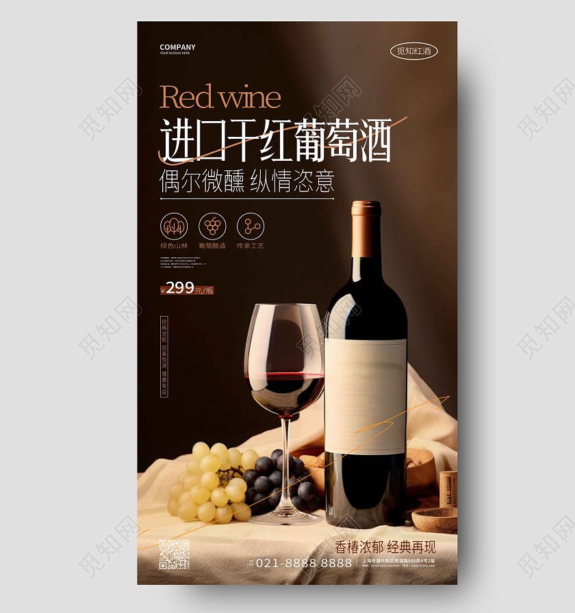 创意时尚红酒葡萄酒红酒宣传手机海报AI