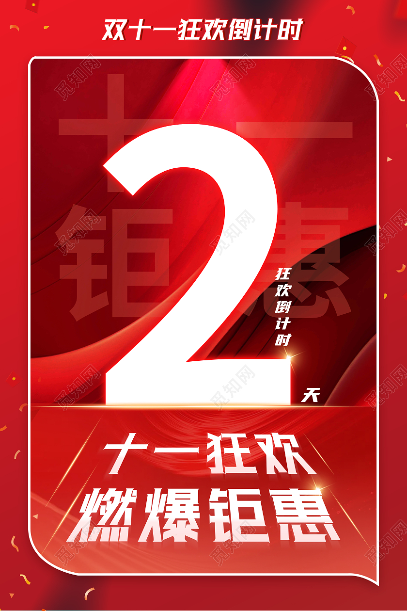 红色大气背景双十一倒计时宣传海报