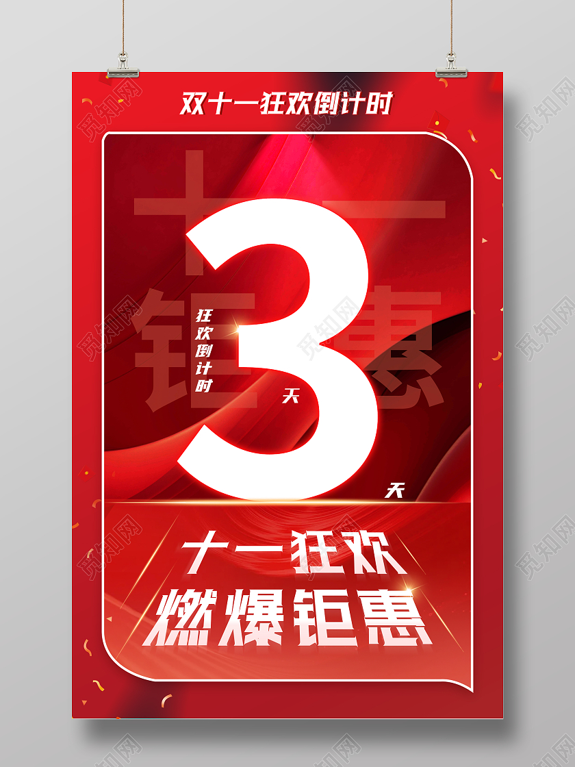 红色大气背景双十一倒计时宣传海报