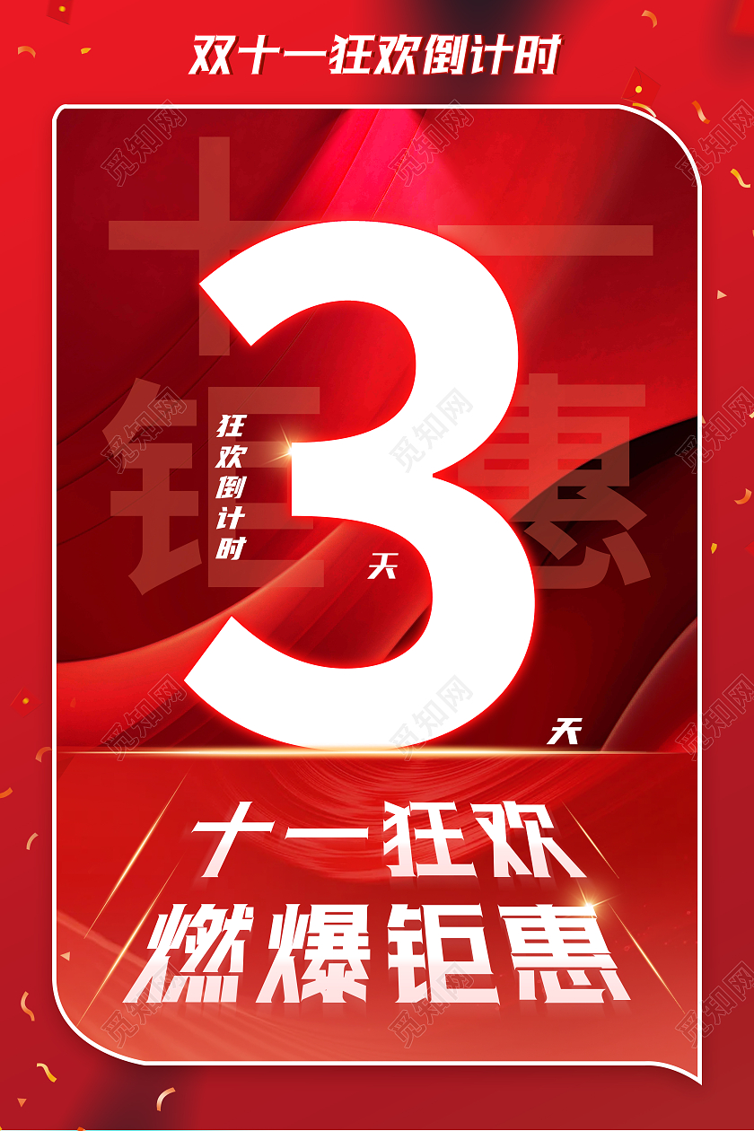 红色大气背景双十一倒计时宣传海报