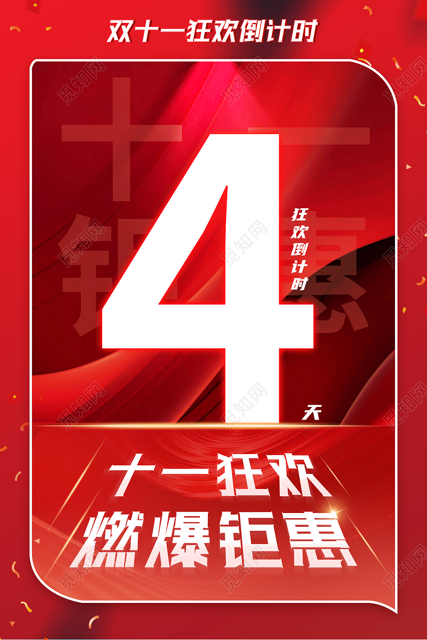 红色大气背景双十一倒计时宣传海报