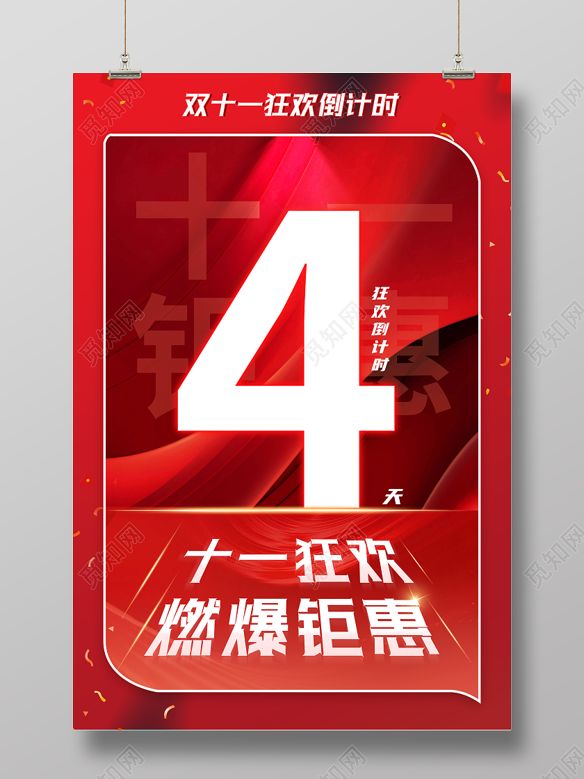 红色大气背景双十一倒计时宣传海报
