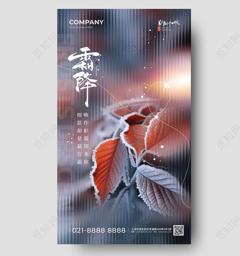 长虹玻璃霜降手机宣传海报