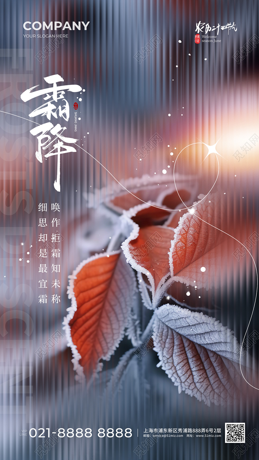 长虹玻璃霜降手机宣传海报