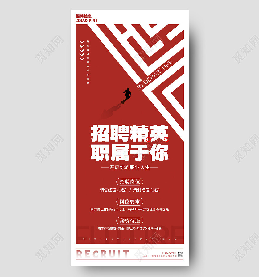 红色简约风格招聘精英手机招聘海报手机招聘宣传海报