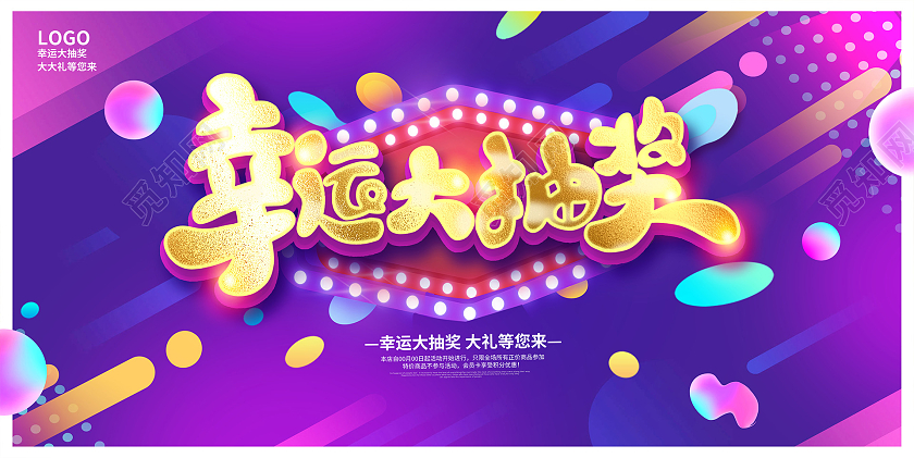 紫色时尚幸运大抽奖奖海报设计