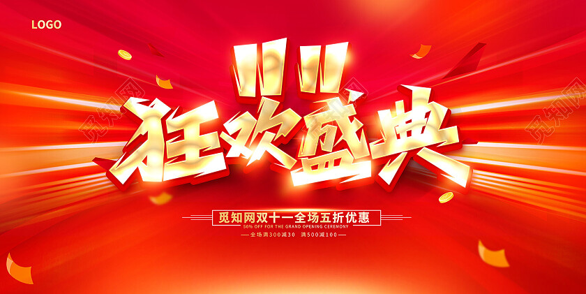 红色大气双11双十一狂欢盛典促销展板设计