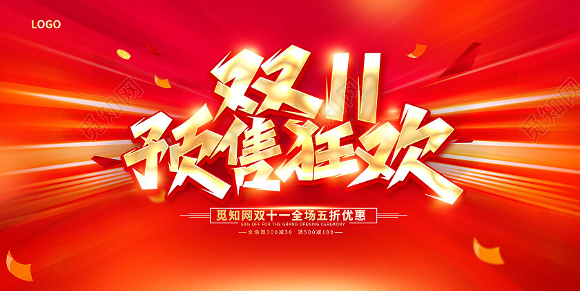 红色大气双11双十一狂欢盛典促销展板设计