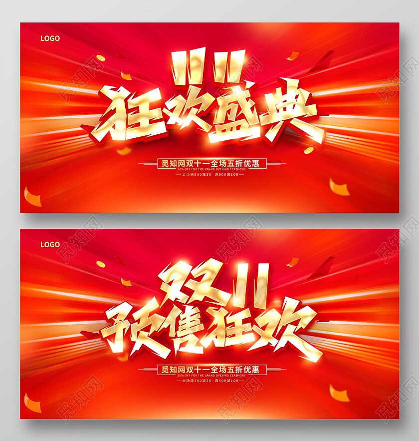 红色大气双11双十一狂欢盛典促销展板设计