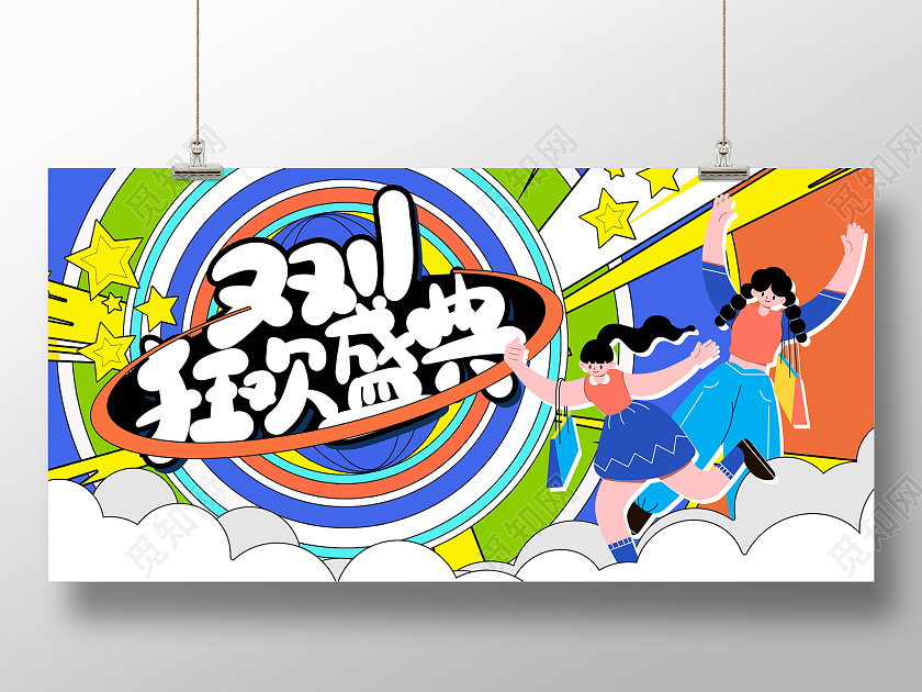 时尚扁平插画双11双十一狂欢盛典促销展板设计
