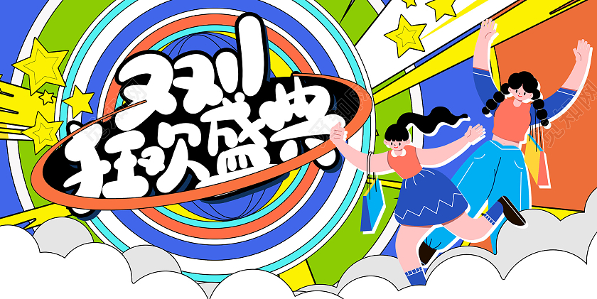 时尚扁平插画双11双十一狂欢盛典促销展板设计