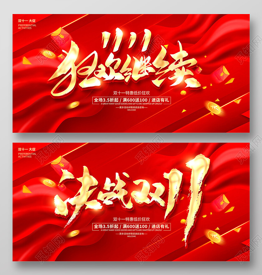 红色大气决战双11双十一狂欢盛典促销展板设计
