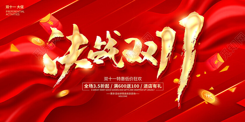 红色大气决战双11双十一狂欢盛典促销展板设计