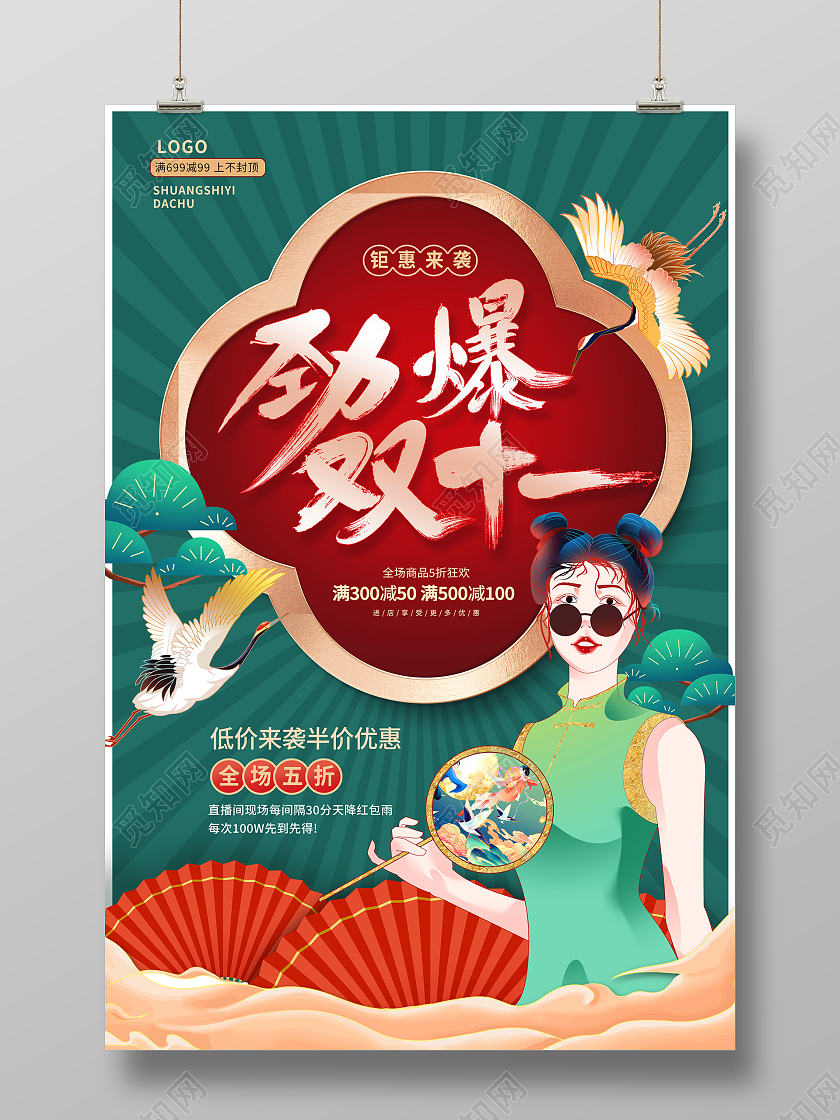 绿色国潮劲爆双十一双11狂欢促销海报设计