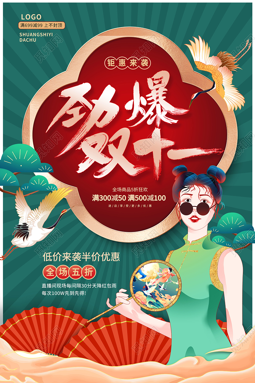 绿色国潮劲爆双十一双11狂欢促销海报设计
