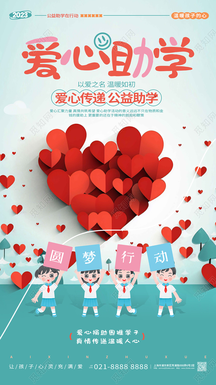 创意时尚爱心助学公益手机海报AI
