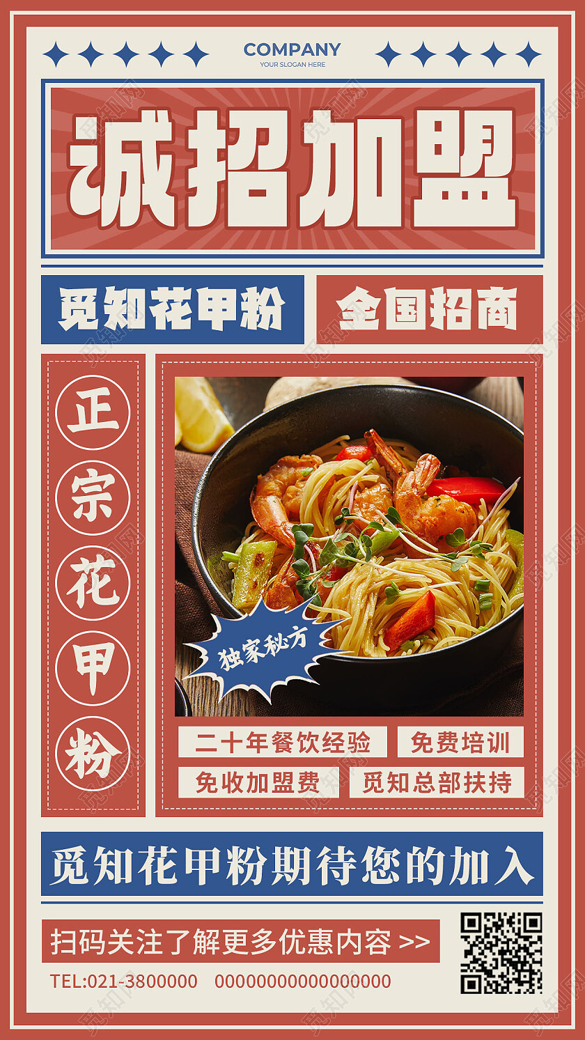 红色复古风诚招加盟美食招商文案海报