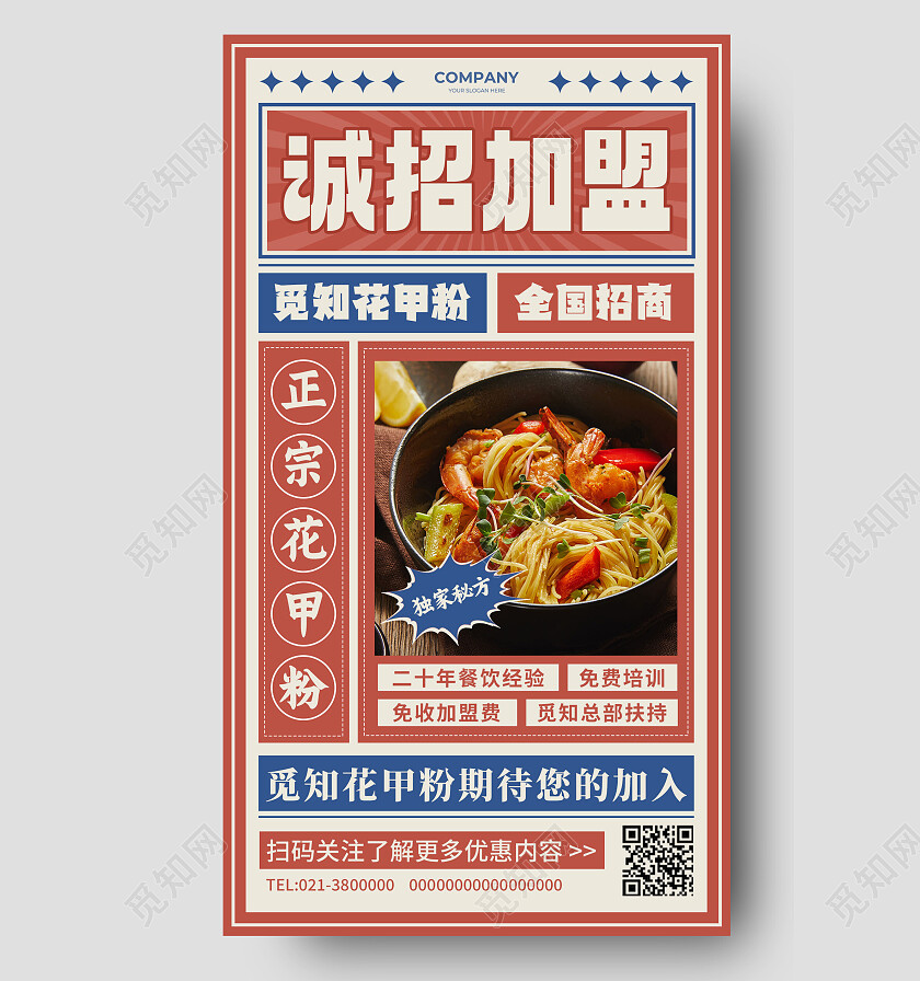 红色复古风诚招加盟美食招商文案海报