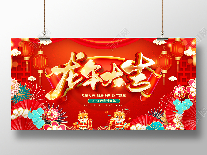 时尚大气2024龙年大吉龙年新年宣传展板
