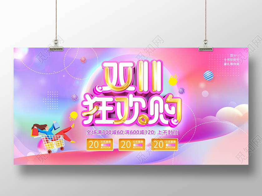 2023双十一狂欢购双十一促销展板双十一双11