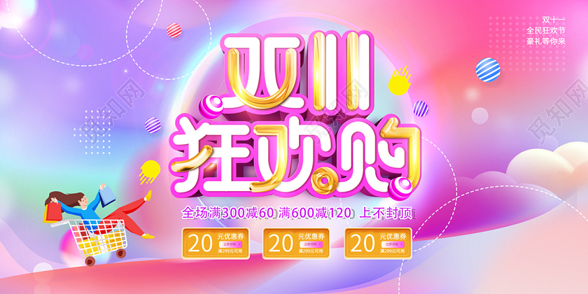 2023双十一狂欢购双十一促销展板双十一双11