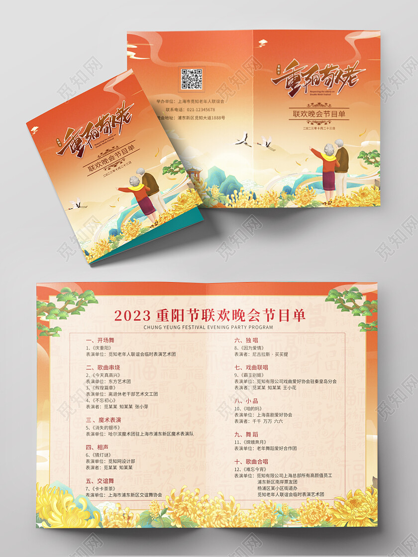 红色简约重阳敬老重阳节晚会节目单