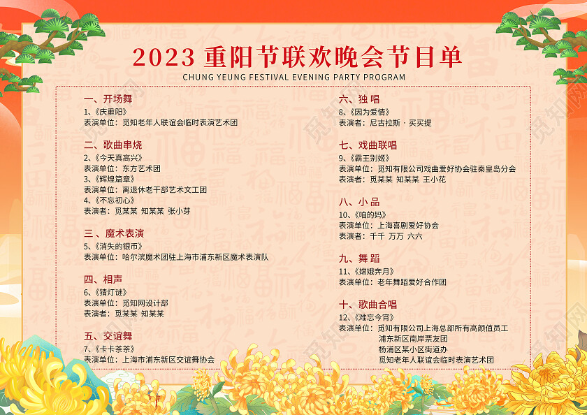 红色简约重阳敬老重阳节晚会节目单