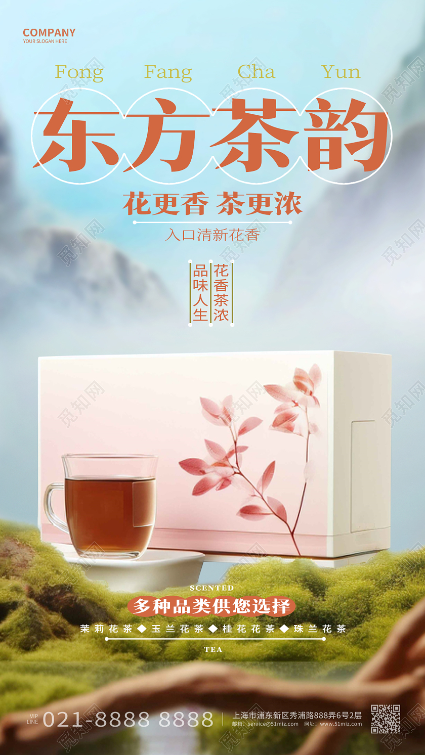 创意简约东方茶韵花茶手机海报AI