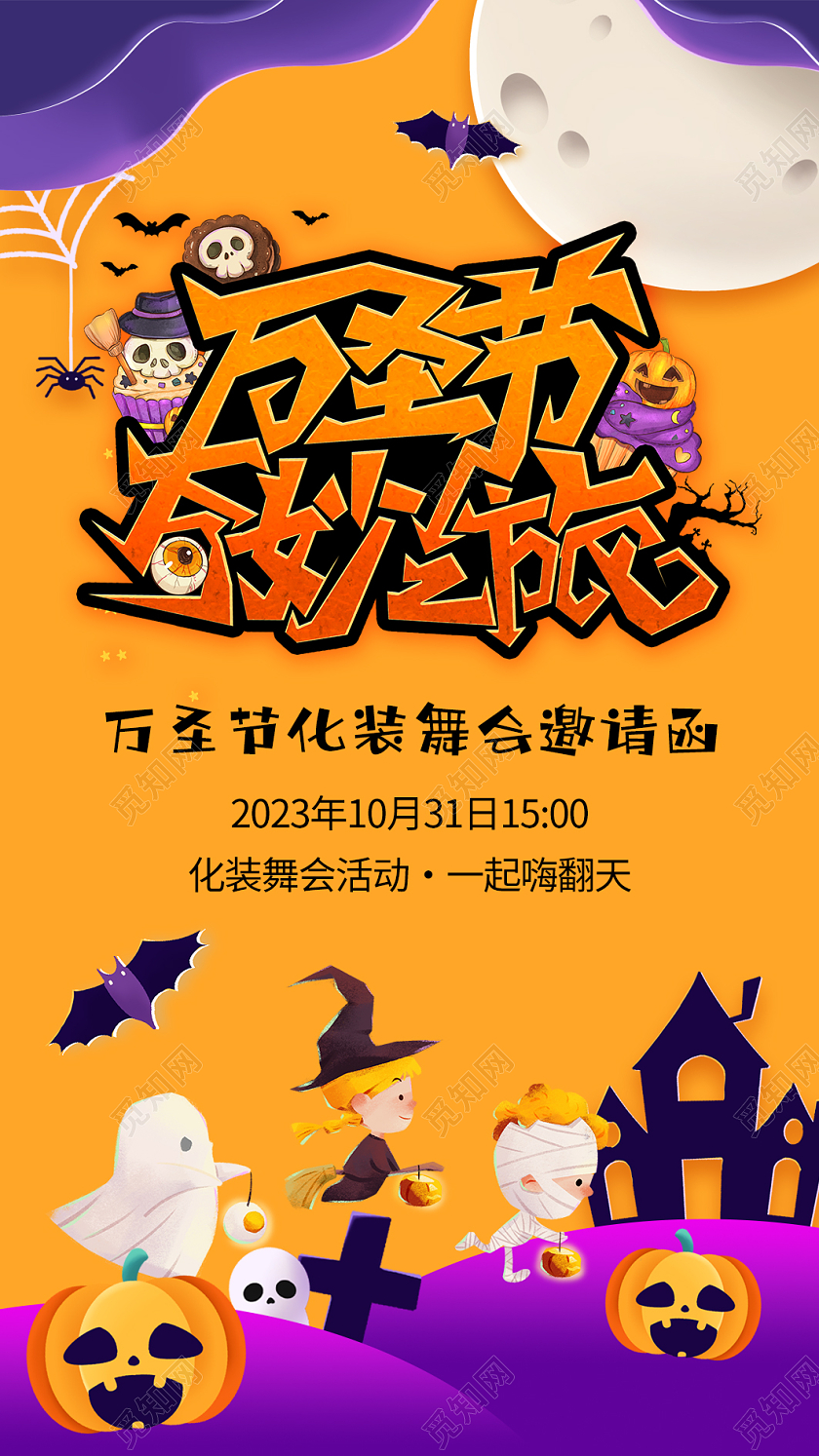 橙色紫色剪纸风万圣节化妆舞会邀请函万圣节邀请函万圣节海报