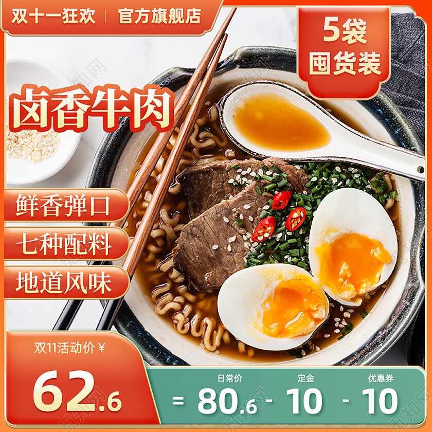 橙色中国风简约卤香牛肉面零食电商主图直通车双十一