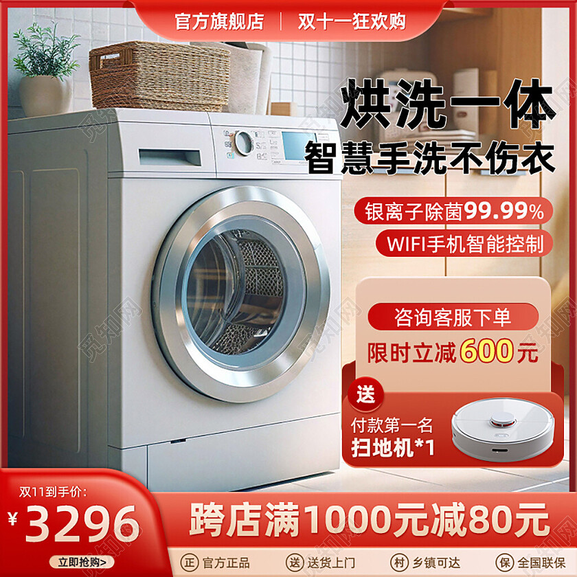 红色简约风洗烘一体家用电器淘宝电商主图直通车双十一