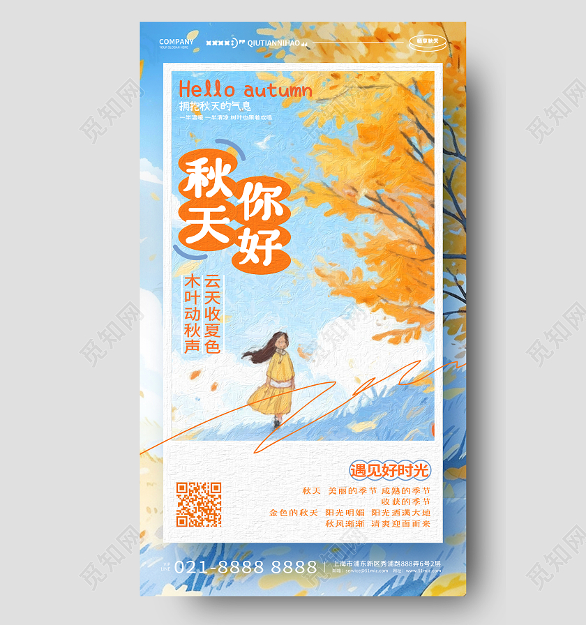 插画风创意秋天你好秋天宣传手机海报AI