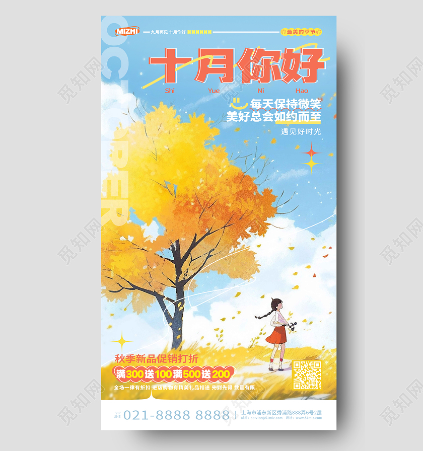 插画风十月你好秋天手机促销海报AI