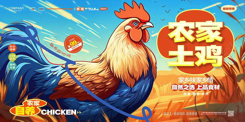 插画风创意农家土鸡养殖场宣传展板AI