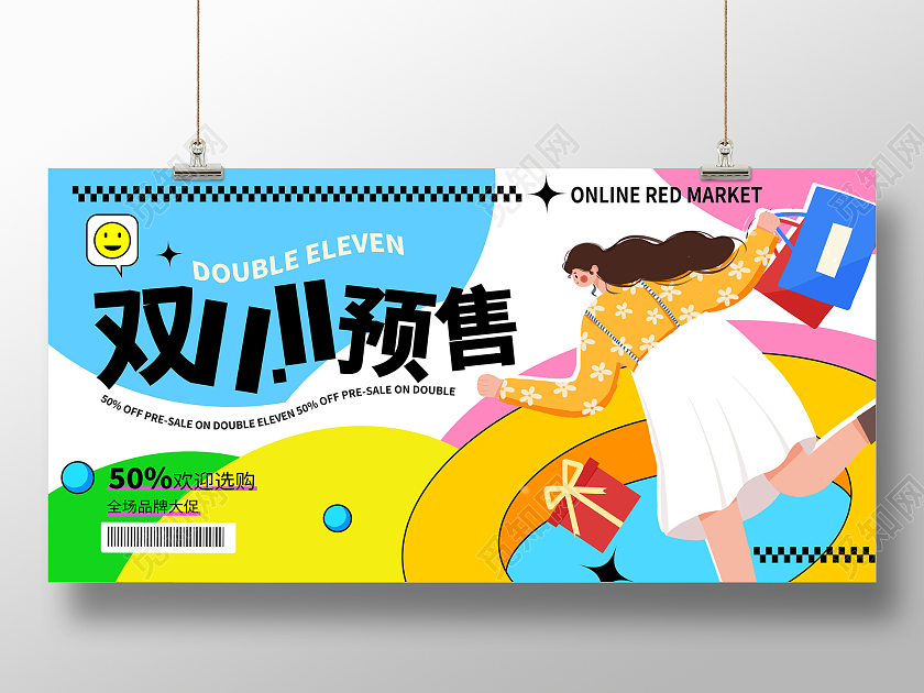 时尚卡通双11预售狂欢宣传促销活动展板双十一双11