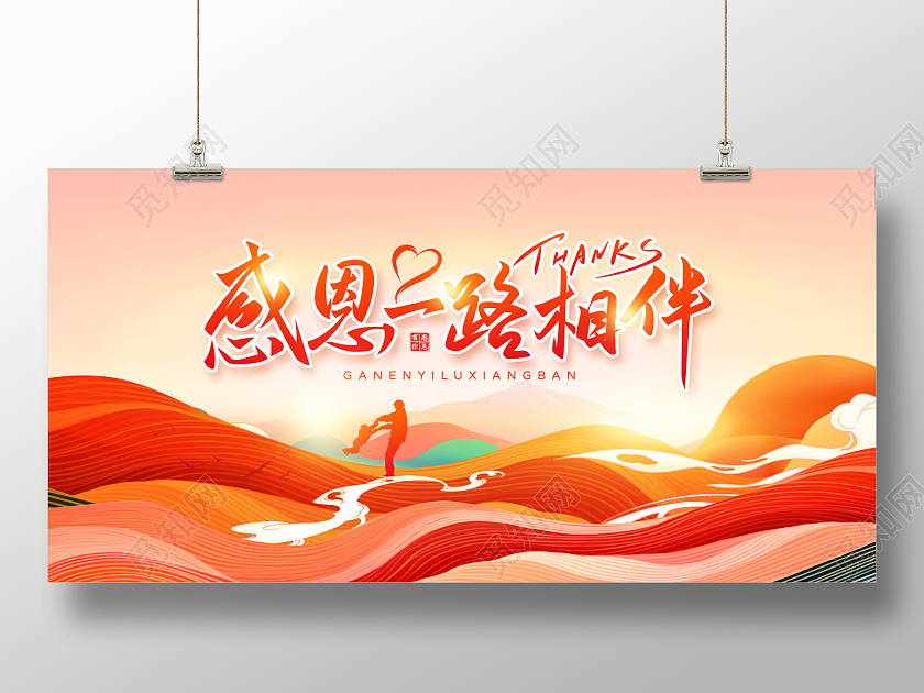 红色大气感恩一路相伴感恩节晚会宣传展板设计