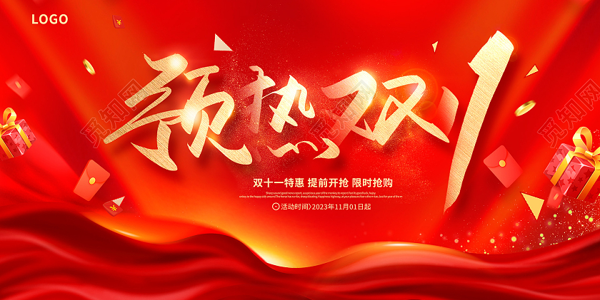 双十一购物狂欢节预热双11展板设计双十一双11