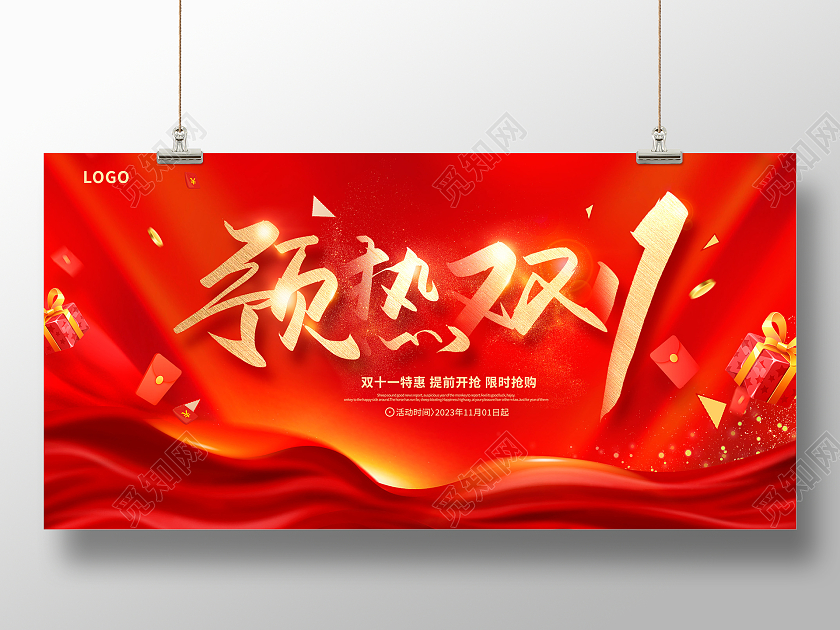 双十一购物狂欢节预热双11展板设计双十一双11