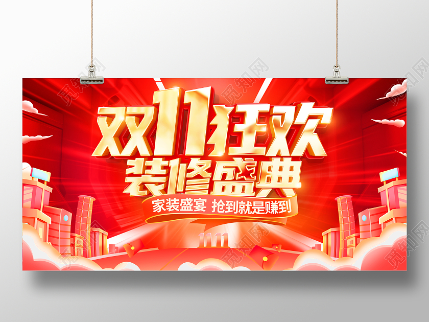 时尚大气双11狂欢装修盛典宣传促销活动展板双十一双11
