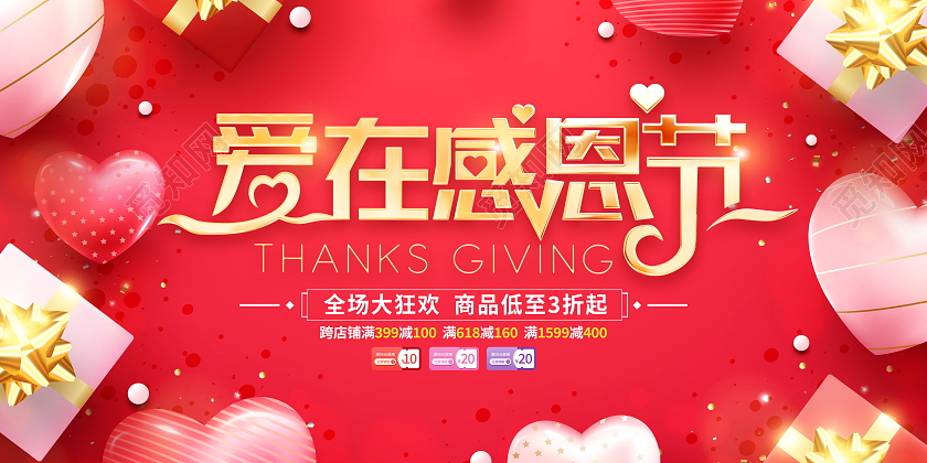 红色大气爱在感恩节宣传促销活动展板