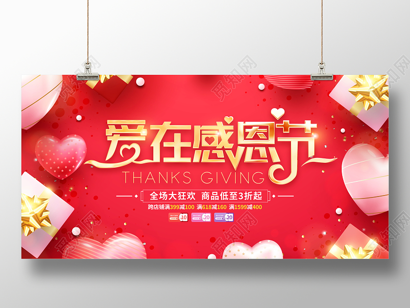 红色大气爱在感恩节宣传促销活动展板