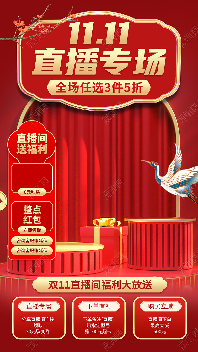 红色国潮中国风双11直播间背景双十一