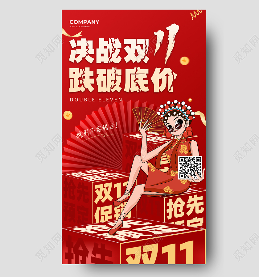 红色国潮决战双十一双11手机宣传海报