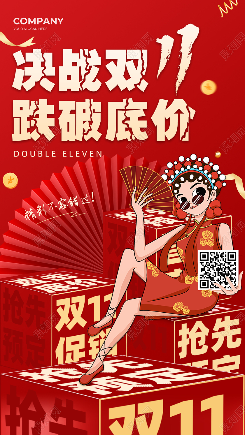 红色国潮决战双十一双11手机宣传海报