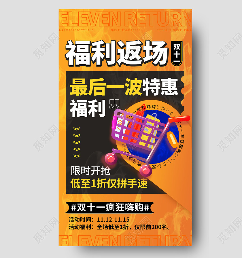 橘色渐变色3D风格双十一返场手机宣传海报双十一双11