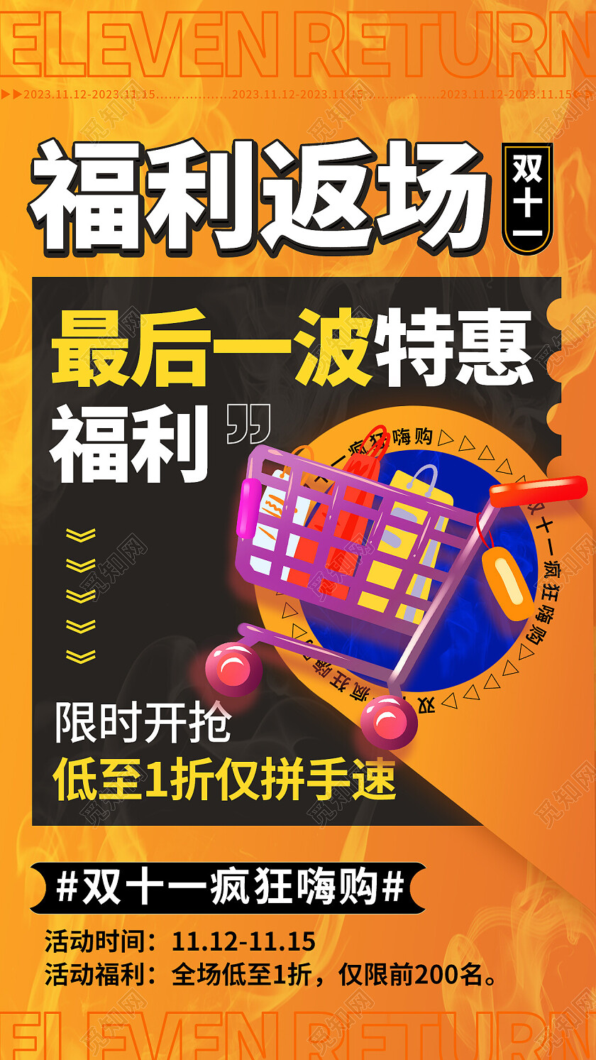 橘色渐变色3D风格双十一返场手机宣传海报双十一双11